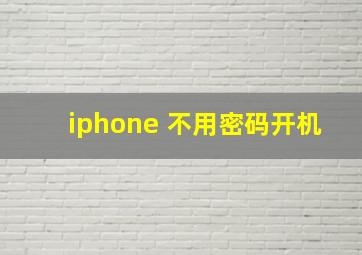 iphone 不用密码开机